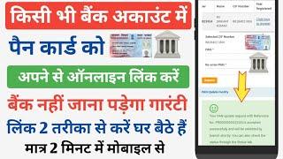 बैंक अकाउंट में पैन कार्ड को ऑनलाइन ऐसे लिंक करें | Bank Account Me PAN Card Kaise Link Kare