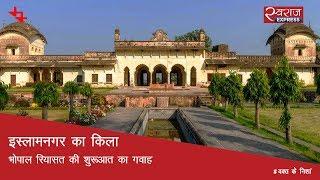 इस्लामनगर का किला: भोपाल रियासत की शुरुआत का गवाह | Islamnagar Fort, Madhya Pradesh