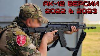 АК-12 Сравнение версий 2022 и 2023 года