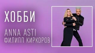 ANNA ASTI & Филипп Киркоров — Хобби (ТЕКСТ И ПЕСНЯ)