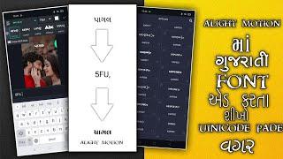 alight motion માં ગુજરાતી ફોન્ટ એડ કરતા શીખો without Unicode pad alight motion gujrati ma