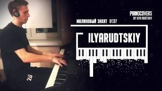 Малиновый закат - piano cover by Ilya Rudtskiy (Макс Корж)