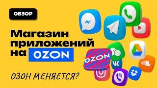 В Ozon seller появились приложения! Обзор первого приложения на ОЗОН