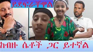 አበቄለሽ ስለ አወት ተናገረች ሴቶችን እያስረገዘ ውርጃ እንድፈፅሙ ገንዘብ ይሰጣቸዋል ያ ግፍ ነው ልጄን ያሳጣኝ ፣ ከብዙ ሴቶች ጋር ይተኛል!!