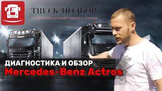 Мерс актрос диагностика и обзор