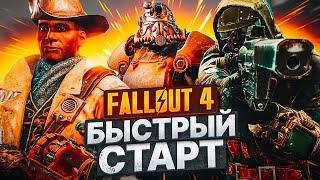 Fallout 4 БЫСТРЫЙ СТАРТОружие в Начале Игры Fallout 4