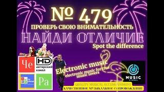 "Найди отличие" / "Spot the Difference" _ выпуск № 479