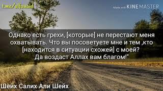 Возвращение к грехам после покаяния- Шейх Салих Али Шейх