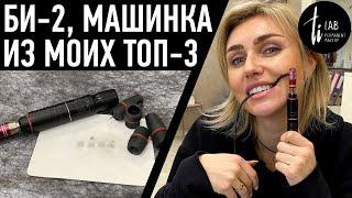 Обзор Би-2 - аппарат для перманентного макияжа