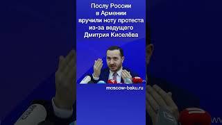 Послу России в Армении вручили ноту протеста из-за ведущего Дмитрия Киселёва