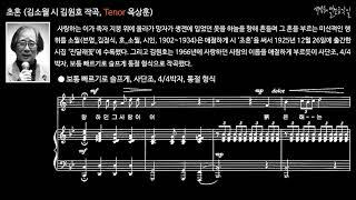 초혼 (김소월 시, 김원호 작곡, Tenor 옥상훈)