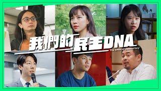 【守護台灣 第一品牌】我們的民主DNA