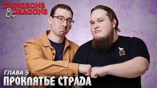 Глава 5 - Барон | Проклятье Страда | Dungeons & Dragons