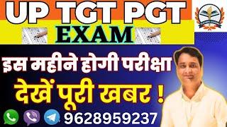UP TGT PGT 2022 Exam Date Final Update | UP TGT PGT EXAM आ गई सूचना। #uptgtpgtexam