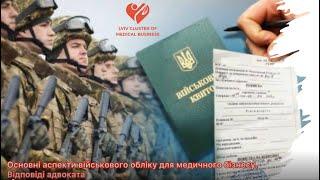 Основні аспекти військового обліку для медичного бізнесу. Відповіді адвоката. 26.06.2024 медкластер