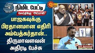 Thirumavalavan Latest Speech about Amit Shah | Ambedkar | Parliament Session | Sun News