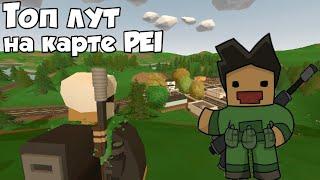 5 МЕСТ С САМЫМ ЦЕННЫМ ЛУТОМ НА КАРТЕ PEI Unturned