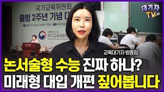 논서술형 수능 시대 진짜 오나? 안오나? 논란 짚어봅니다!!(교육대기자)[이슈따라잡기]