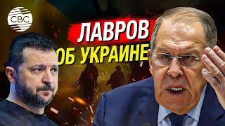 Лавров считает, что «Запад не хочет, чтобы Украина прекращала войну против России»