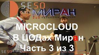 Обзор Дата-центра МИРАН. Часть - 3/3 Supermicro MicroCloud .Аренда сервера в дата центре