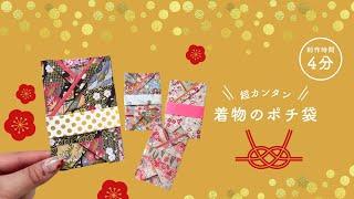 【かんたん折り紙】着物のポチ袋※音声解説あり Kimono New Year's gift bag