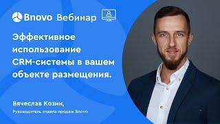 Эффективное использование CRM-системы в вашем объекте размещения.