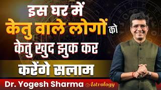 केतु की नाराज़गी और खुशहाली की 36 निशानियाँ  | Happy Life Astro | Dr Yogesh Sharma