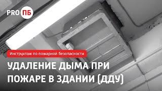 Инструктаж по пожарной безопасности. Удаление дыма при пожаре в здании (ДДУ)