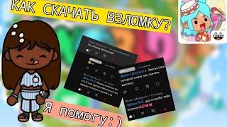 КАК СКАЧАТЬ ВЗЛОМКУ? я помогу:) //Ритка// //Как скачать взлом?// //Toca Boca//