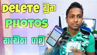 How to recover deleted photos on android devices - Sinhala TeRa Click