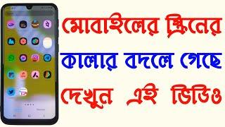 মোবাইলের কালার বদলে গেছে দেখুন এই ভিডিও । মোবাইলের কালার বদলে গেলে যা করতে হয় ।Colour Inversion