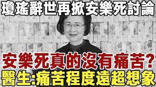 佛禪：瓊瑤死因出爐，遺言稱支持安樂死！ “安樂死”真的沒有痛苦吗？醫生：別看走的很安詳，其實痛苦程度遠遠超出想象！#中老年心語 #情感 #晚年生活 #佛禪 #瓊瑤