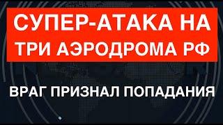 Супер-атака на три аэродрома РФ: враг признал попадание