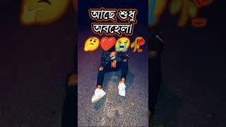 বাংলা অনেক কষ্টের ভিডিও। আচ্ছা পিকচার ভিডিও। #শর্ট #shubankar #video #sad #status #007 # koshter