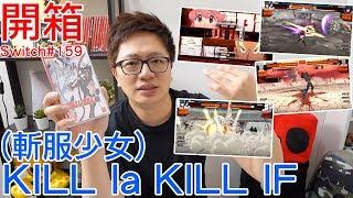 【Switch遊戲】斬服少女 Kill la Kill the game IF Nintendo Switch開箱加強版系列#159〈羅卡Rocca〉