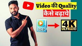 How To Improve YouTube Video Quality || YouTube Videos Ki Quality Kaise Badhaye 3gp to 4K UltraHD️