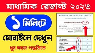 Madhyamik Result Kivabe Dekhbo 2023 | Madhyamik Result Check 2023 | Madhyamik Result 2023