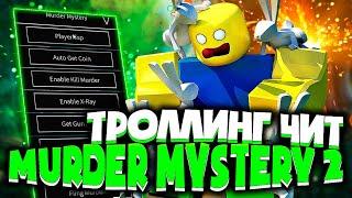 ЗАТРОЛЛИЛ ШКОЛЬНИКОВ ЧИТОМ в MM2 в ROBLOX | ЛУЧШИЕ ЧИТЫ на РОБЛОКС для ПК