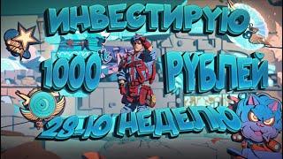 ИНВЕСТИРУЮ 28-Ю НЕДЕЛЮ ПО 1000 РУБЛЕЙ В COUNTER STRIKE 2 \\ ИНВЕСТИЦИИ В КС 2 (CS 2)