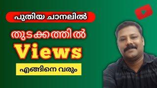 New Channel il Starting il Views engane varum | How To Get Views On Youtube Channel