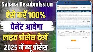 Sahara Resubmission New Process 2025 | Sahara Resubmission ऐसे करें 100% पेमेंट आयेगा | Sahar रिफंड