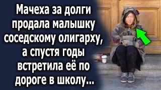 Она за долги продала ее соседскому олигарху, а спустя годы встретила по дороге…