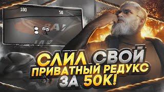 СЛИЛ СВОЙ ПРИВАТНЫЙ РЕДУКС ГТА 5 РП! WHITE REDUX v2 БЕЛЫЙ РЕДУКС ЗА 50к + FPS GTA 5 RP DAVIS