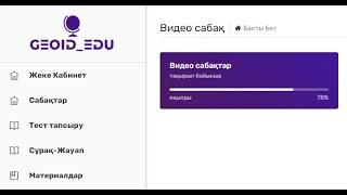 GEOID_EDU онлайн платформасының курс пакеттеріне шолу! ҰБТ-2022 ГЕОГРАФИЯ ПӘНІНЕН ДАЙЫНДЫҚ!!!