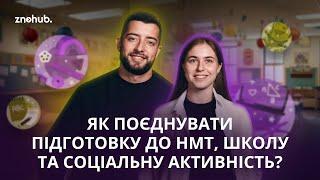 Як поєднувати підготовку до НМТ, школу та соціальну активність? | ZNOHUB