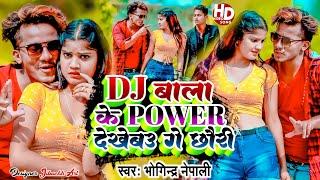 #Video | डीजे वाला के पावर  | Dj Wala Ke Power  | Singer Bhogindra Nepali | New Maithili Song 2023