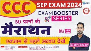 CCC SEP EXAM 2024  | CCC TOP 50 OBJECTIVE QUESTION ANSWER IN HINDI | CCC MARATHON #cccwifistudy