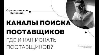 Каналы поиска поставщиков. Где и как искать поставщиков товаров и услуг