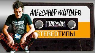 Александр "Поручик" Щиголев | STEREOТИПЫ