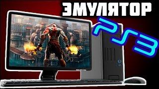 ЭМУЛЯТОР PS3 ДЛЯ ПК | ИГРАЕМ В ЭКСКЛЮЗИВЫ